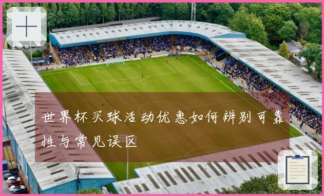 世界杯买球活动优惠如何辨别可靠性与常见误区