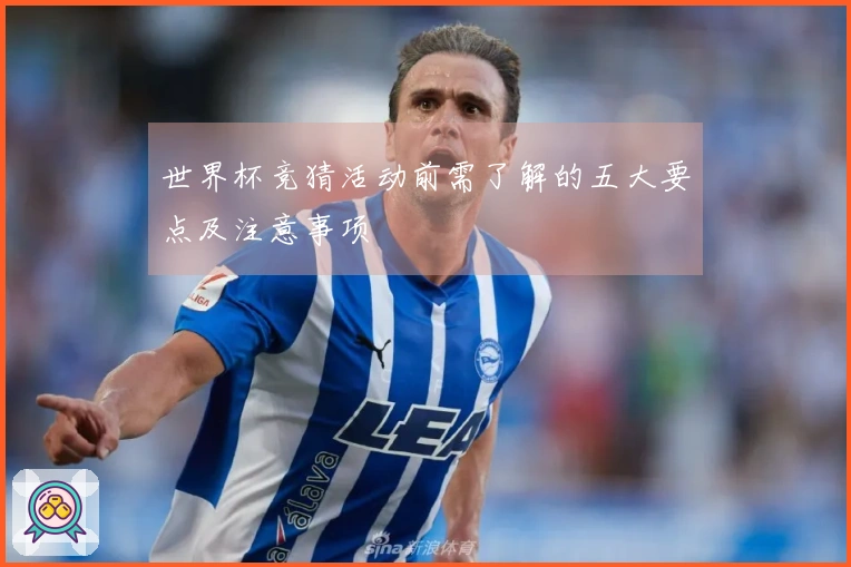 世界杯竞猜活动前需了解的五大要点及注意事项