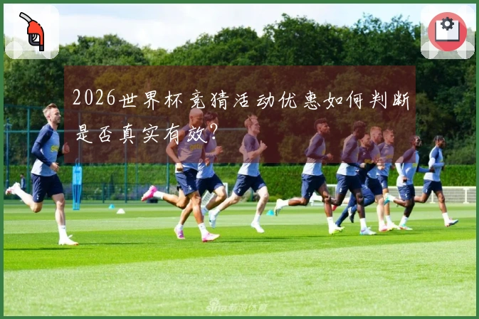 2026世界杯竞猜活动优惠如何判断是否真实有效？
