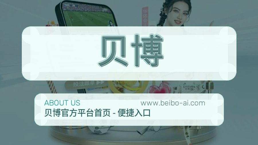 贝博